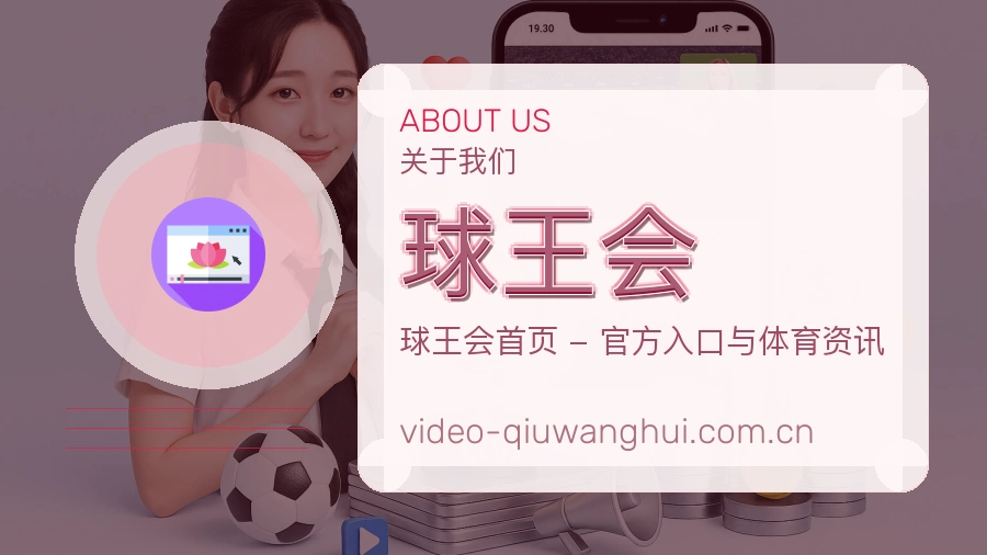 关于 球王会 综合体育品牌介绍