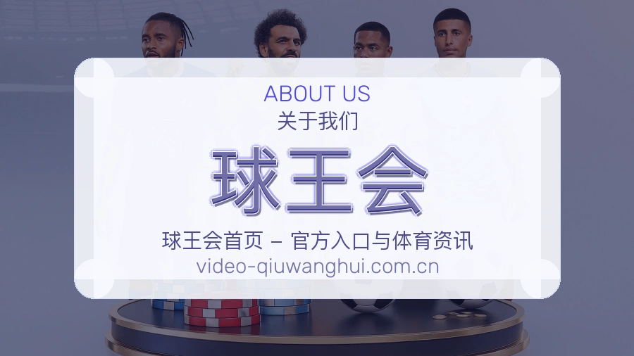 球王会平台简介