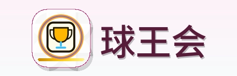 球王会 Logo